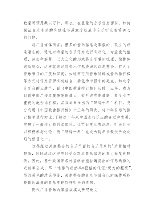 现代广播音乐内容播放模式研究学术论文.docx