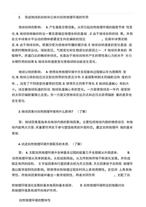 《综合自然地理学》复习题.docx