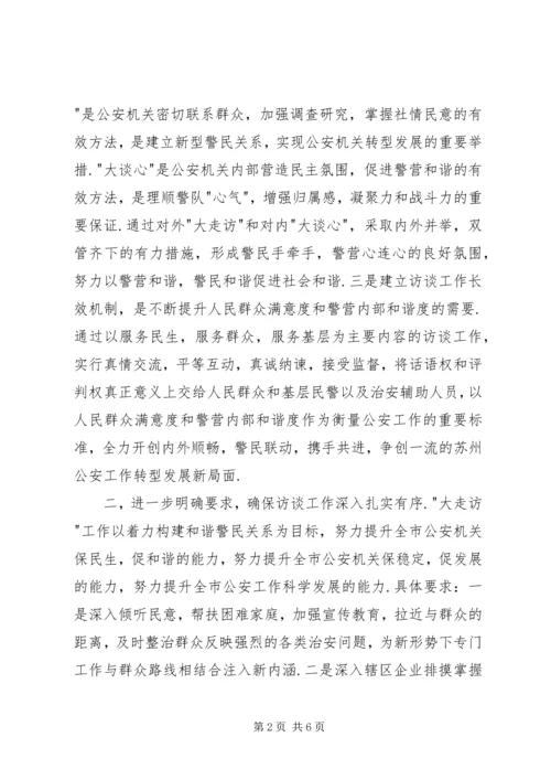 全市公安机关“大走访“,“大谈心“长效机制建设实施方案.docx