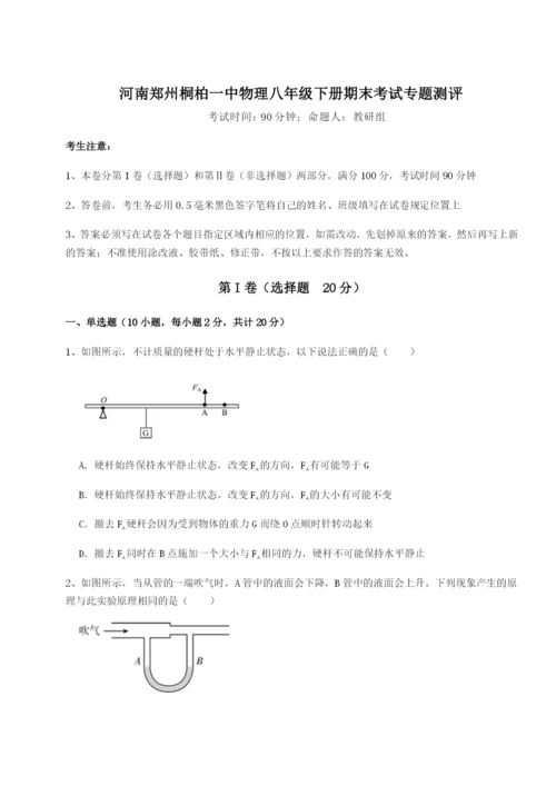 河南郑州桐柏一中物理八年级下册期末考试专题测评试题（解析版）.docx