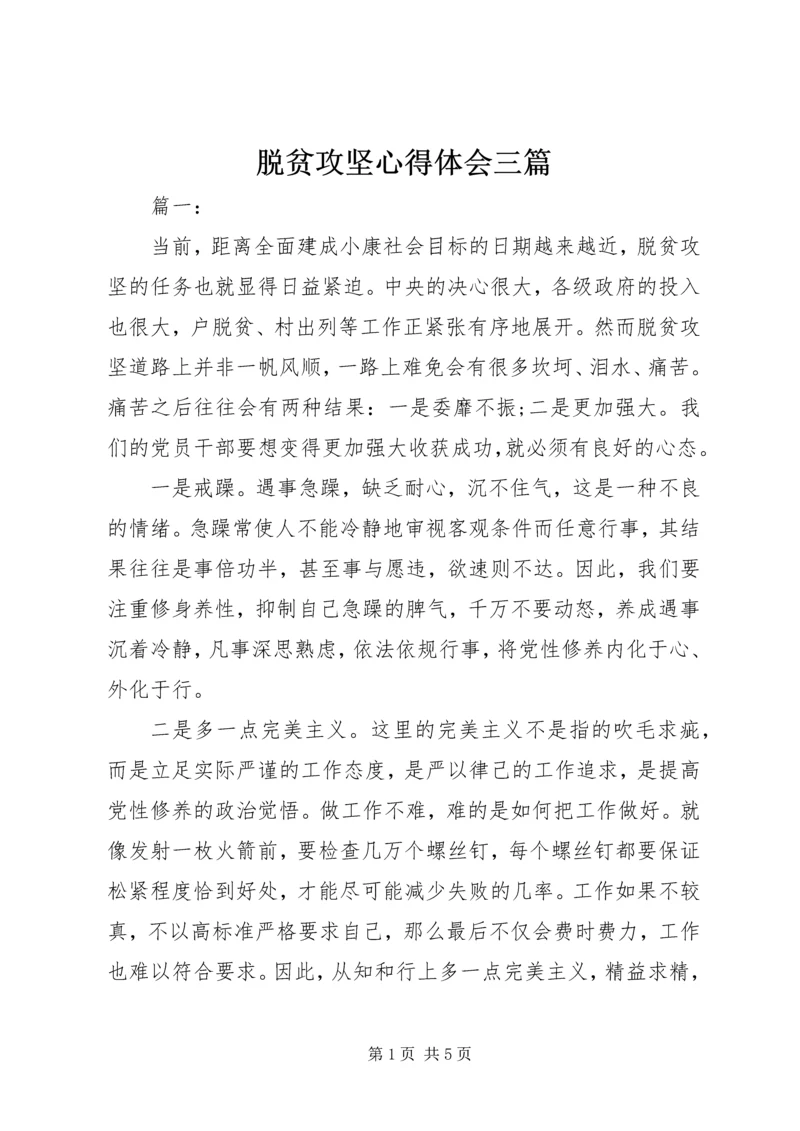 脱贫攻坚心得体会三篇.docx