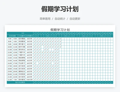 假期学习计划