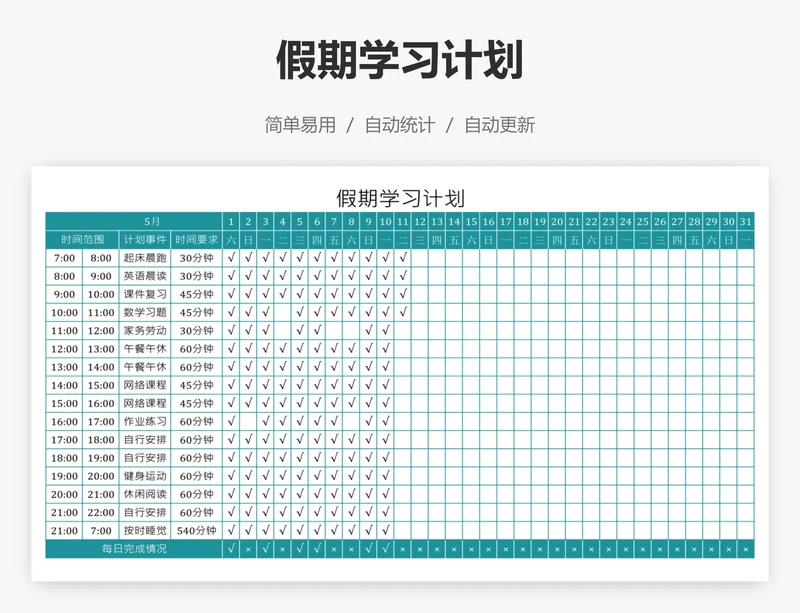 假期学习计划