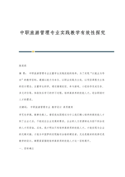 中职旅游管理专业实践教学有效性探究.docx