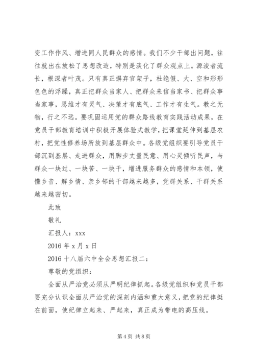 党的十八届六中全会思想汇报.docx