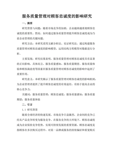 服务质量管理对顾客忠诚度的影响研究