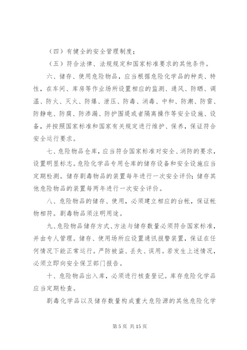 学校危险物品安全管理制度.docx