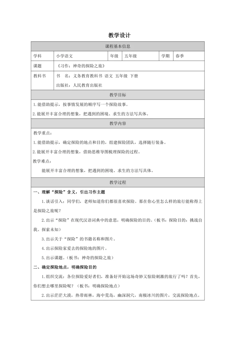 统编版五下习作：神奇的探险之旅教案