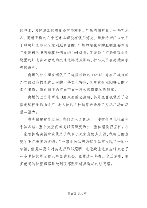 商业广场考察报告 (2).docx