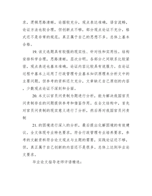 毕业论文指导老师评语集锦.docx