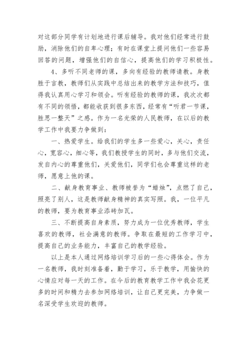 最新教师网络培训心得体会和感悟1000字左右(三篇).docx