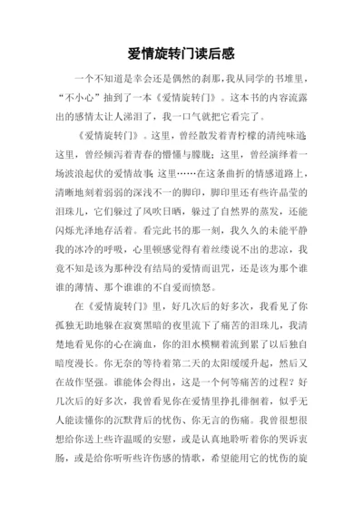 爱情旋转门读后感.docx