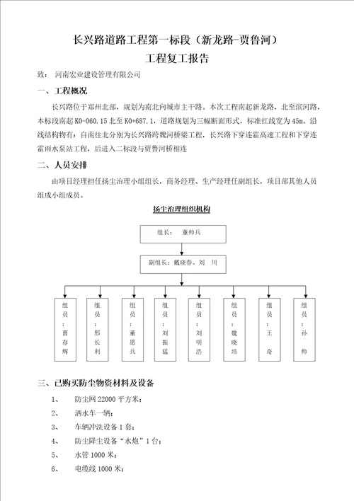 扬尘治理复工报告