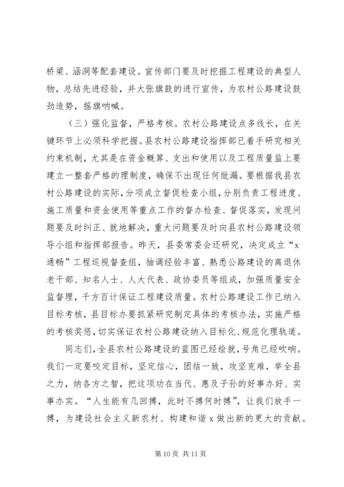 县农村公路建设工作会的讲话.docx