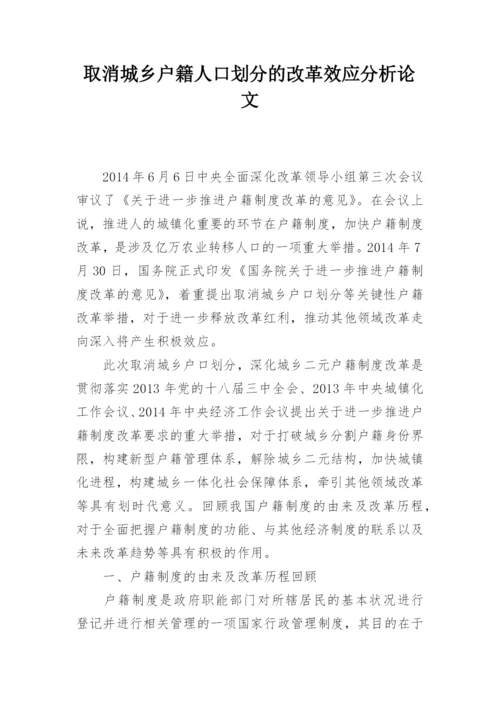 取消城乡户籍人口划分的改革效应分析论文.docx