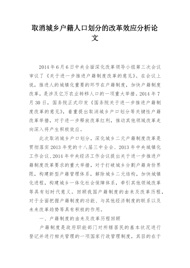 取消城乡户籍人口划分的改革效应分析论文.docx