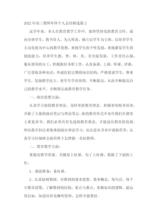 2022年高三教师年终个人总结(7篇).docx
