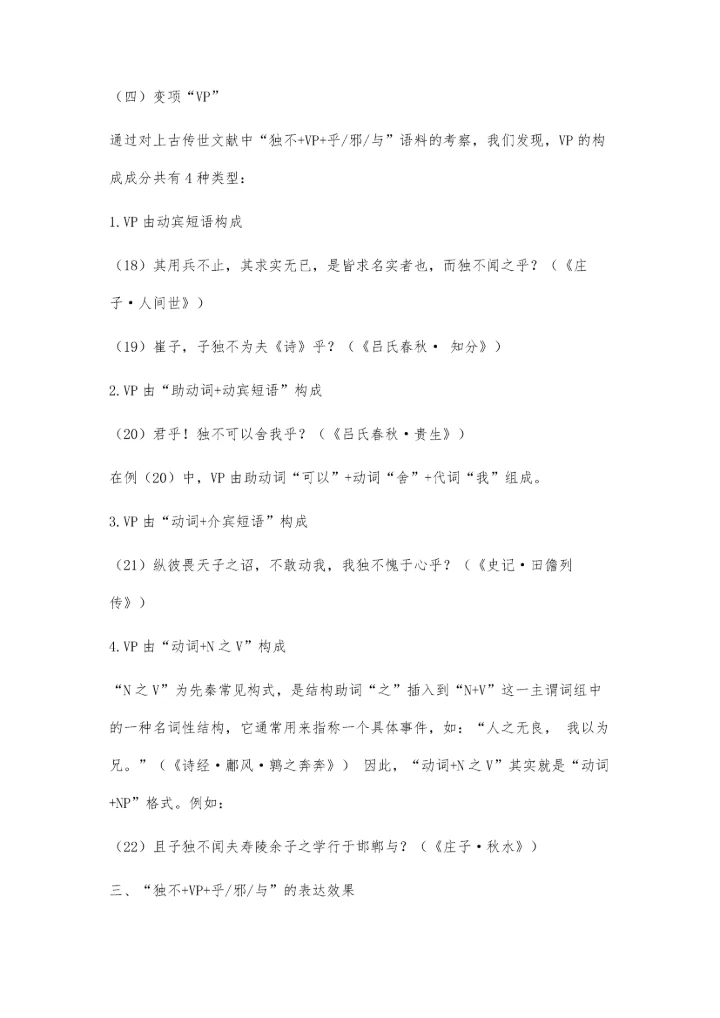 上古汉语独不+VP+乎-邪-与构式研究.docx