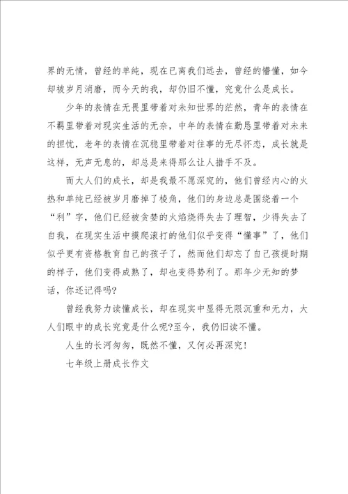七年级上册成长作文5篇