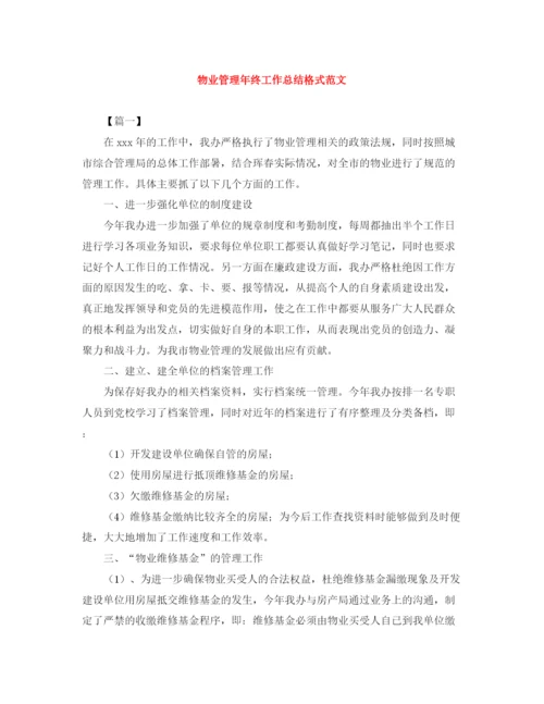 精编之物业管理年终工作总结格式范文.docx