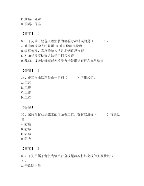 质量员之装饰质量专业管理实务测试题及参考答案b卷