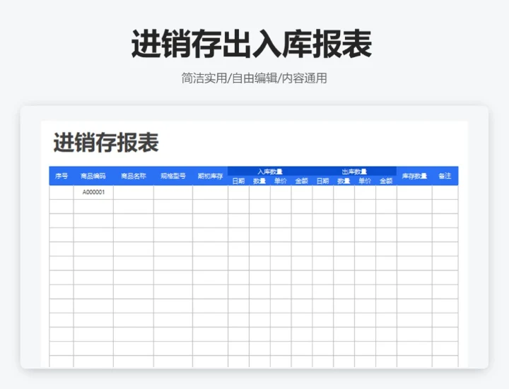 简约蓝色进销存出入库报表