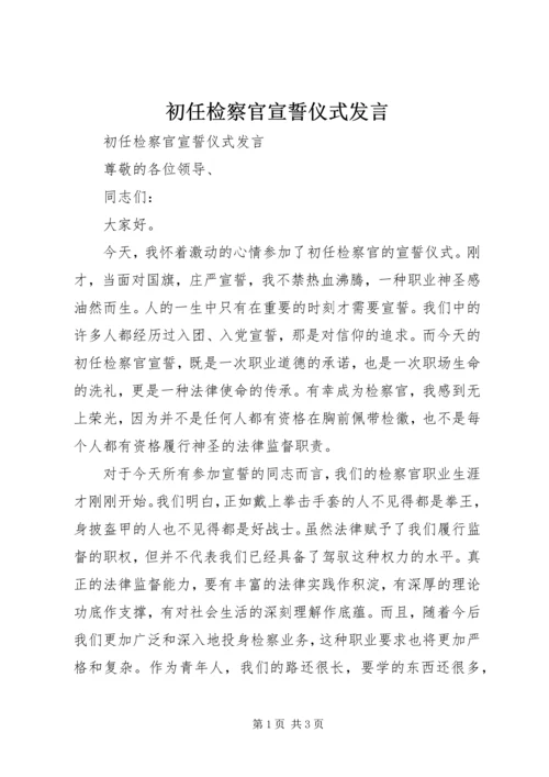 初任检察官宣誓仪式发言.docx