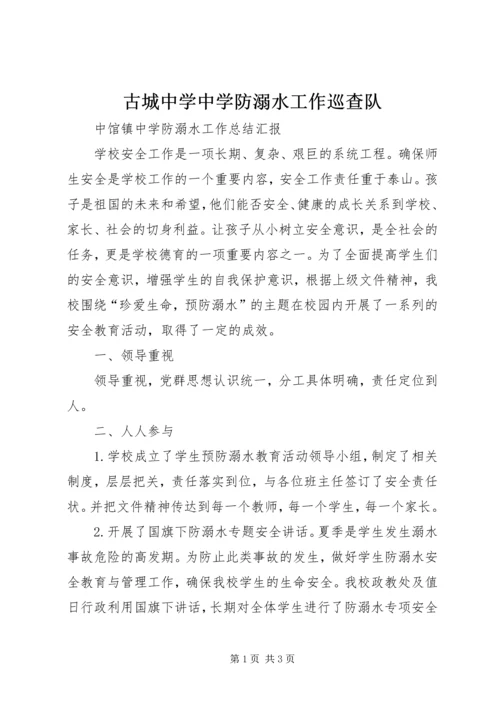 古城中学中学防溺水工作巡查队 (2).docx