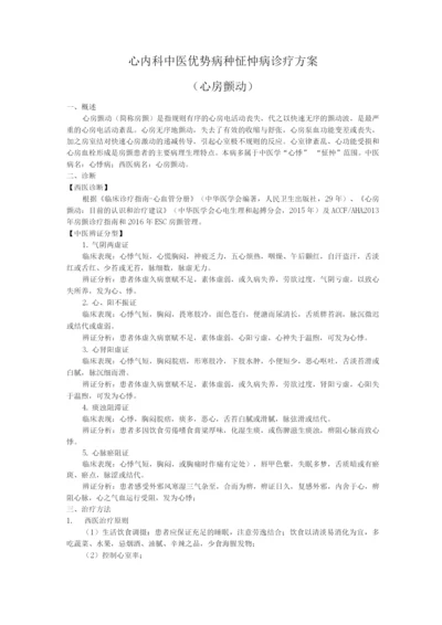 心内科中医优势病种心房颤动诊疗方案.docx