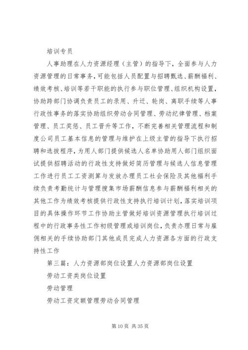 人力资源部门岗位设置.docx