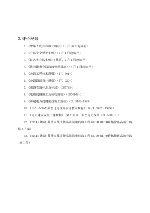 220Kv电线跨越高速公路安全评价综合报告模板.docx