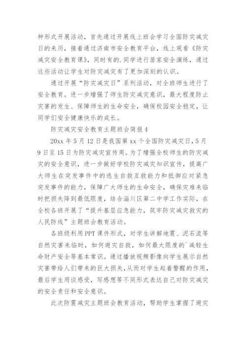 防灾减灾安全教育主题班会简报.docx
