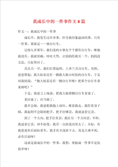 我成长中的一件事作文8篇