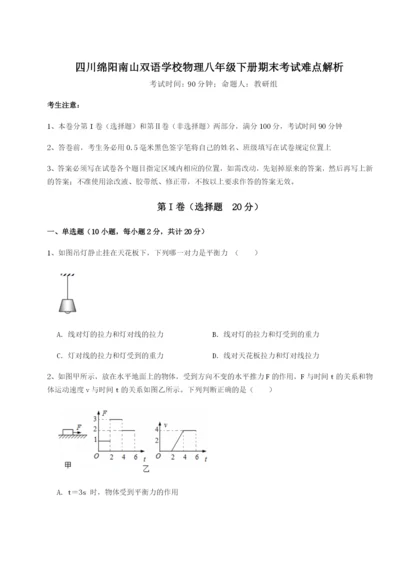 四川绵阳南山双语学校物理八年级下册期末考试难点解析试题.docx