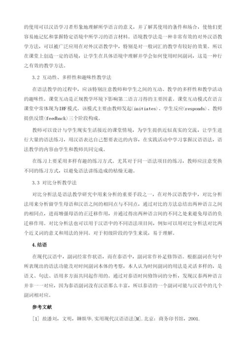 泰国学生汉语常用时间副词偏误及教学研究.docx