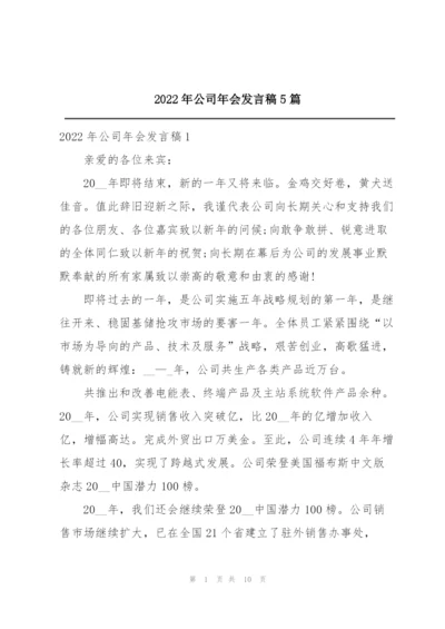 2022年公司年会发言稿5篇.docx