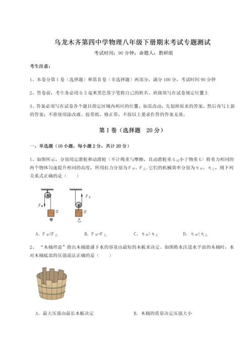 第四次月考滚动检测卷-乌龙木齐第四中学物理八年级下册期末考试专题测试练习题（详解）.docx