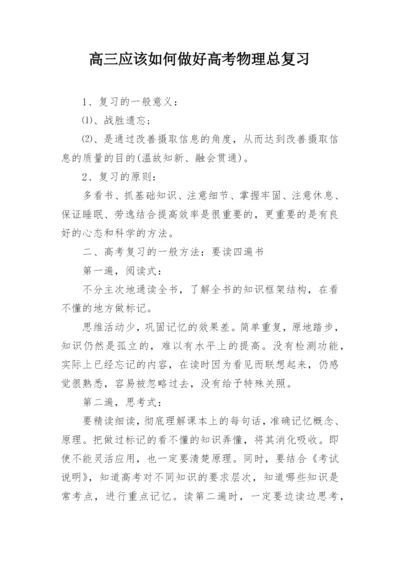 高三应该如何做好高考物理总复习.docx