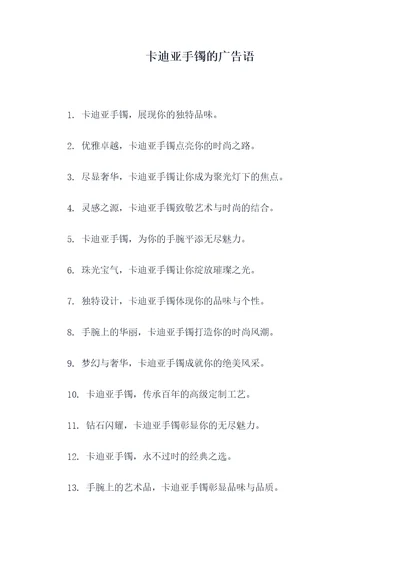 卡迪亚手镯的广告语
