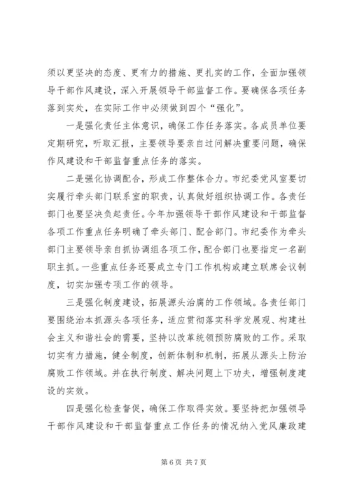 加强领导干部监督和推进领导干部作风建设工作会议讲话 (6).docx