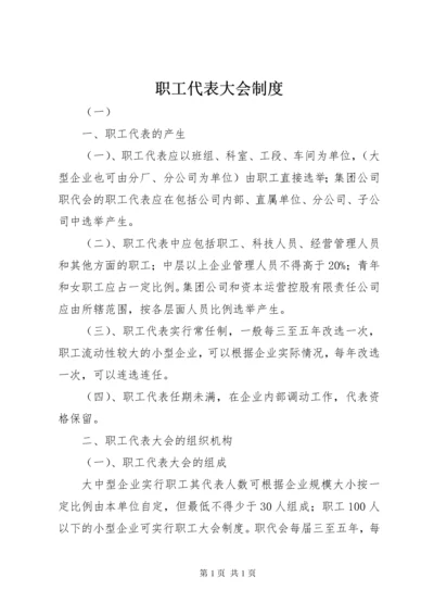 职工代表大会制度 (16).docx