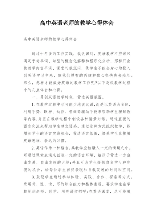 高中英语老师的教学心得体会.docx