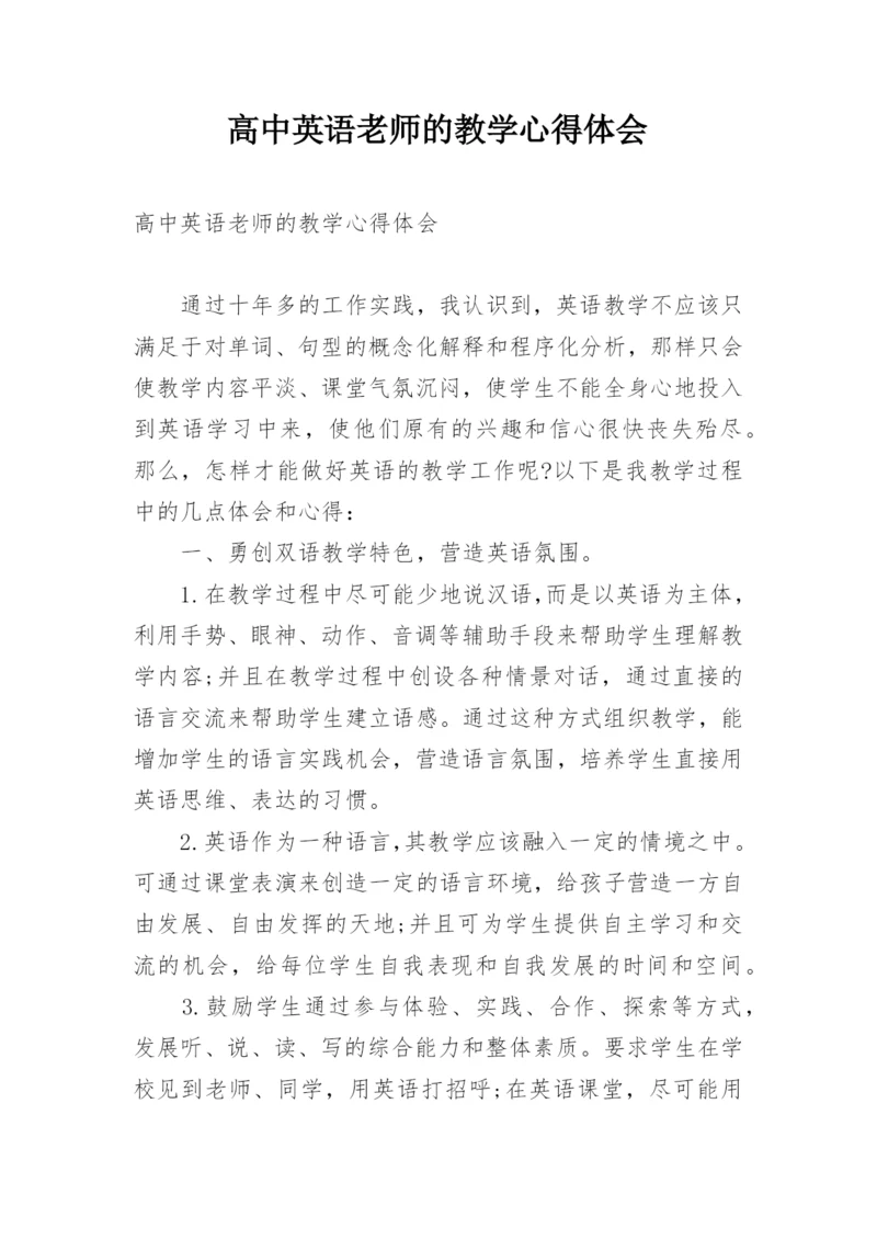 高中英语老师的教学心得体会.docx