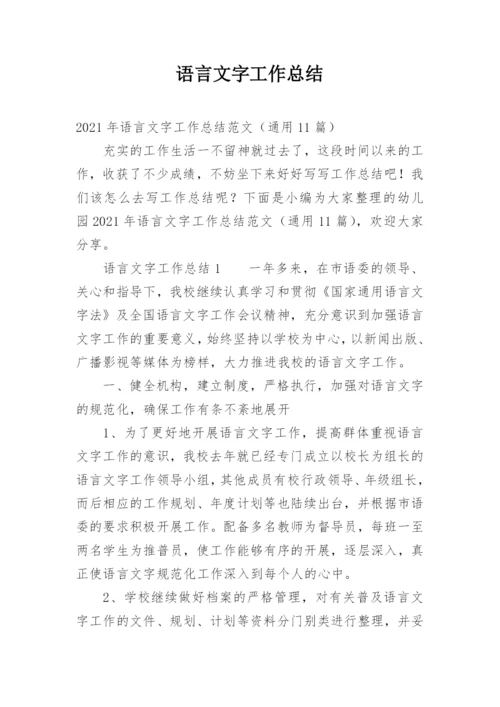 语言文字工作总结.docx