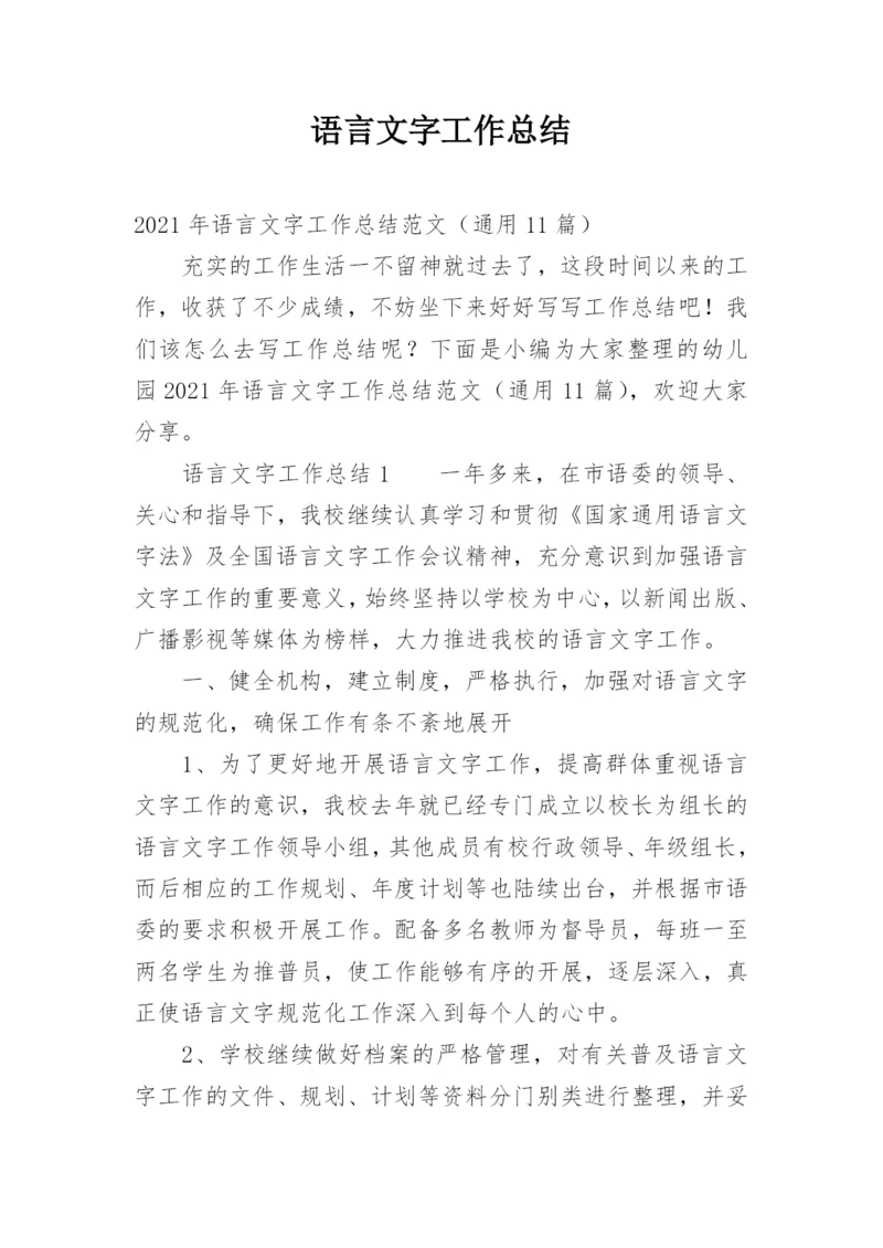 语言文字工作总结.docx