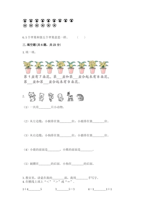 北师大版一年级上册数学期末测试卷附参考答案（典型题）.docx