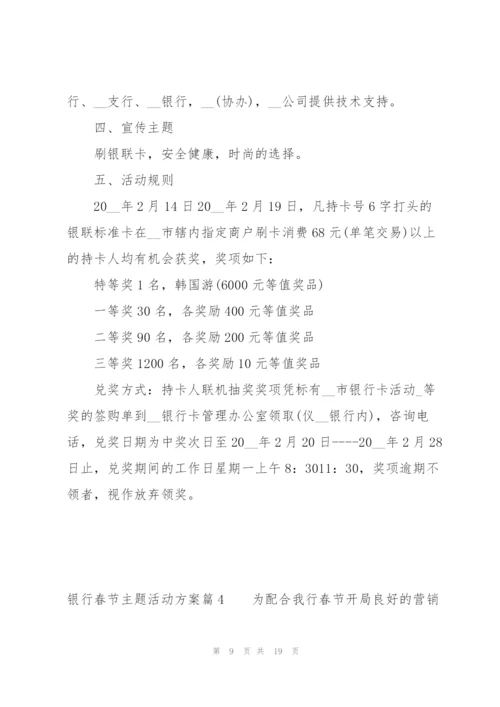 银行春节主题活动方案范文六篇.docx