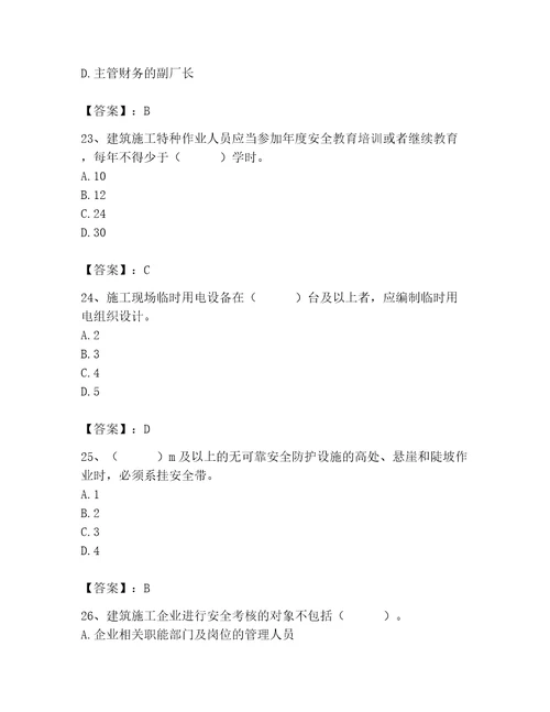 2023年安全员之A证继续教育考试题库（精选题）