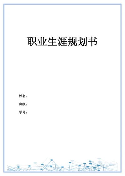 11页4600字电子商务专业职业生涯规划.docx