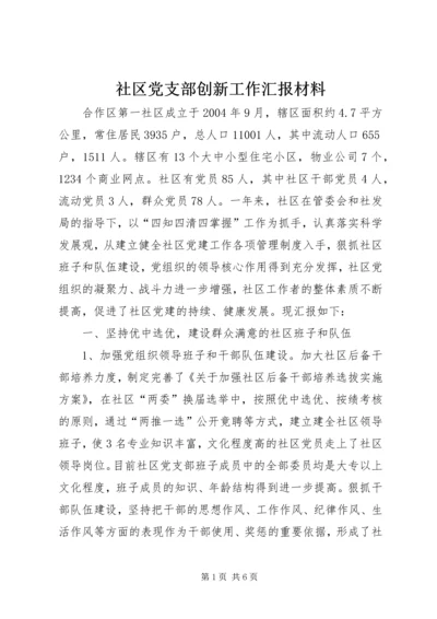 社区党支部创新工作汇报材料 (2).docx